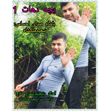 سعید ملکشاه بچه دهات ۱